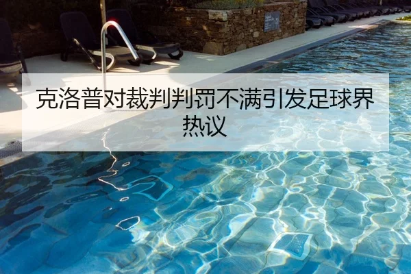 克洛普对裁判判罚不满引发足球界热议