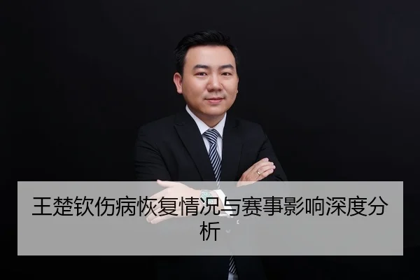 王楚钦伤病恢复情况与赛事影响深度分析