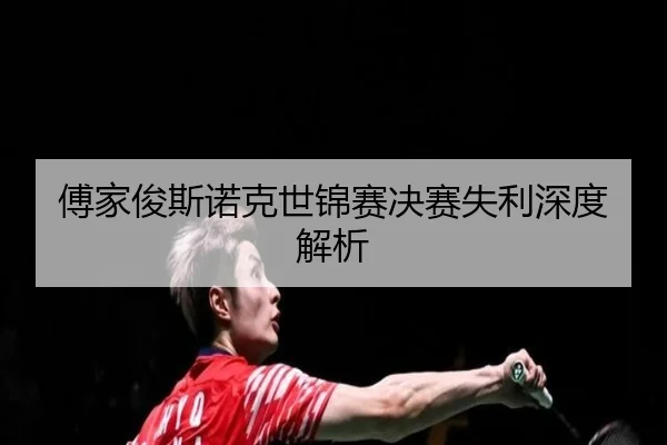傅家俊斯诺克世锦赛决赛失利深度解析