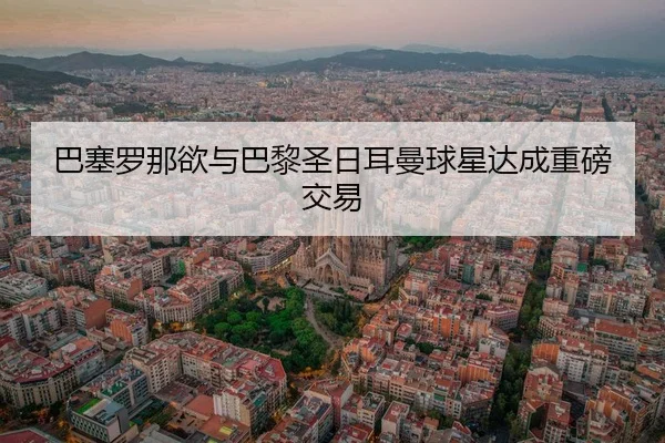 ba-sai-luo-na-yu-yu-ba-li-sheng-ri-er-man-qiu-xing-da-cheng-zhong-bang-jiao-yi-2-192.jpg
