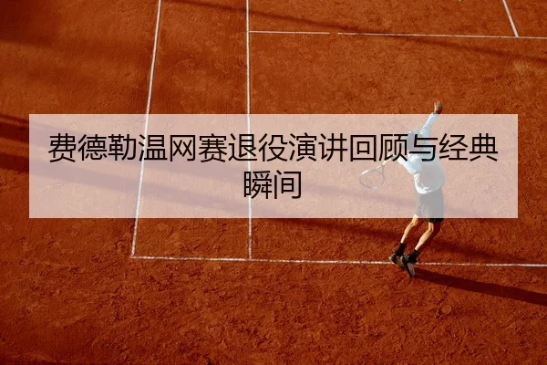 fei-de-lei-wen-wang-sai-tui-yi-yan-jiang-hui-gu-yu-jing-dian-shun-jian-2-514.jpg